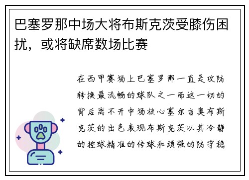 巴塞罗那中场大将布斯克茨受膝伤困扰，或将缺席数场比赛