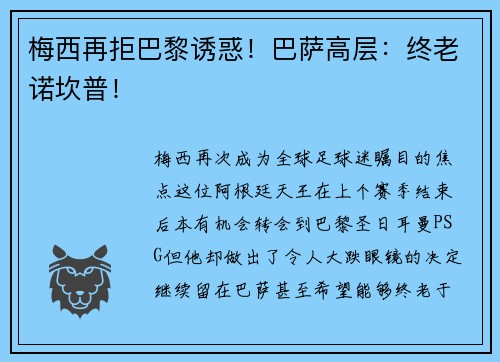 梅西再拒巴黎诱惑！巴萨高层：终老诺坎普！