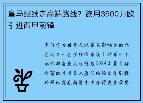 皇马继续走高端路线？欲用3500万欧引进西甲前锋