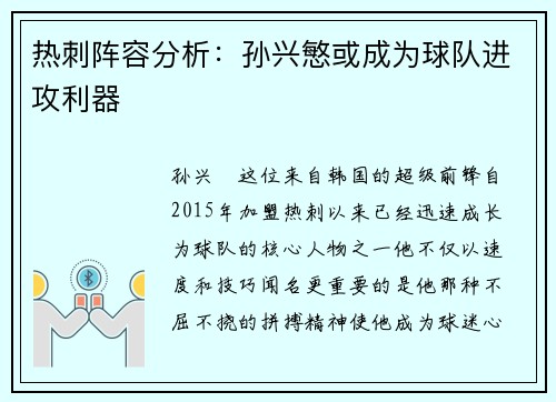 热刺阵容分析：孙兴慜或成为球队进攻利器