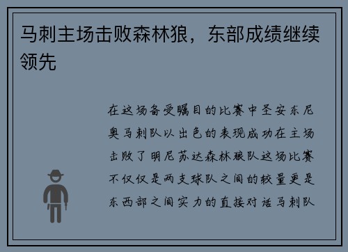 马刺主场击败森林狼，东部成绩继续领先