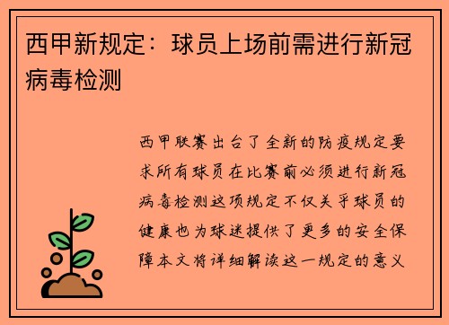 西甲新规定：球员上场前需进行新冠病毒检测
