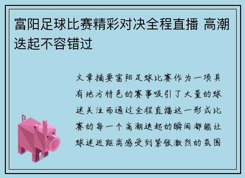 富阳足球比赛精彩对决全程直播 高潮迭起不容错过