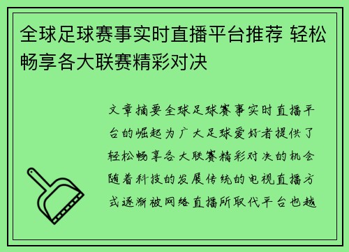 全球足球赛事实时直播平台推荐 轻松畅享各大联赛精彩对决