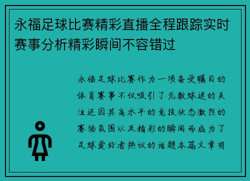 永福足球比赛精彩直播全程跟踪实时赛事分析精彩瞬间不容错过