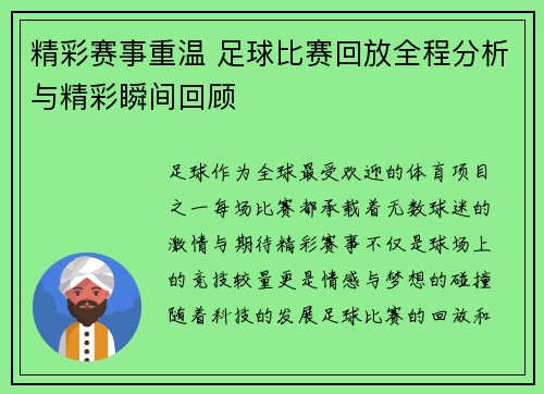精彩赛事重温 足球比赛回放全程分析与精彩瞬间回顾