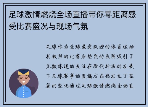 足球激情燃烧全场直播带你零距离感受比赛盛况与现场气氛